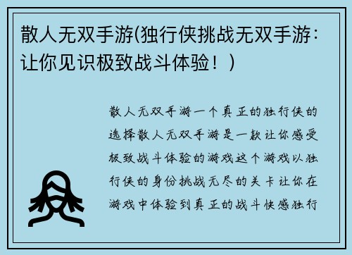 散人无双手游(独行侠挑战无双手游：让你见识极致战斗体验！)