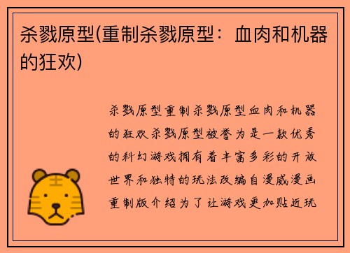 杀戮原型(重制杀戮原型：血肉和机器的狂欢)
