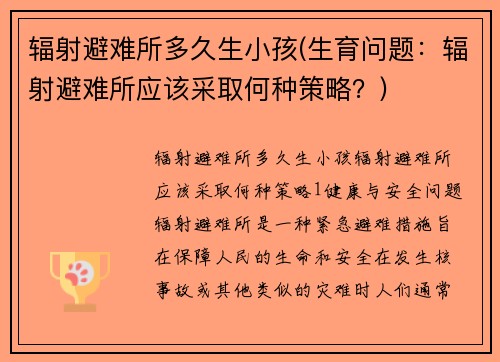 辐射避难所多久生小孩(生育问题：辐射避难所应该采取何种策略？)