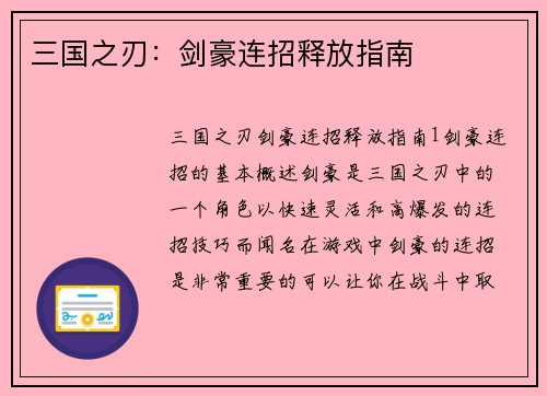 三国之刃：剑豪连招释放指南