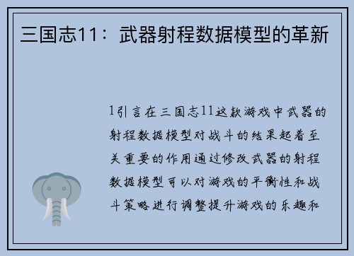 三国志11：武器射程数据模型的革新