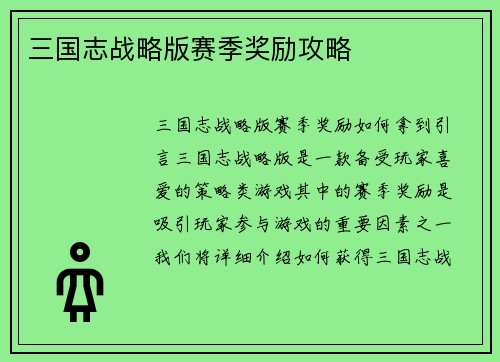 三国志战略版赛季奖励攻略