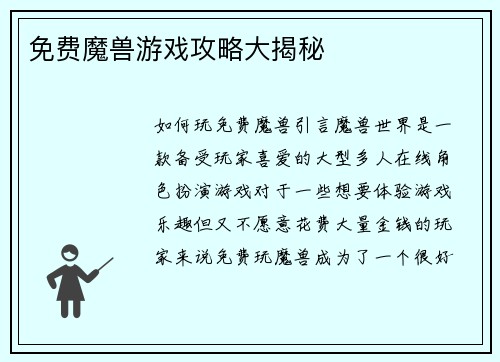 免费魔兽游戏攻略大揭秘