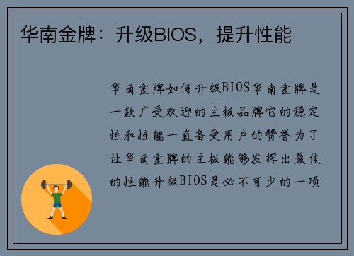华南金牌：升级BIOS，提升性能